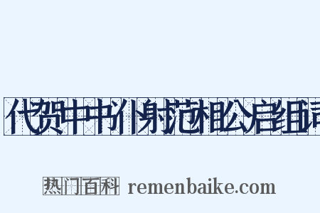 代贺中书仆射范相公启组词是什么意思的图片
